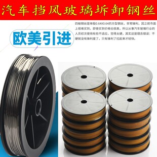 汽车挡风玻璃拆装工具四棱钢丝切割线四方钢丝(50米) 拉锯钢丝绳