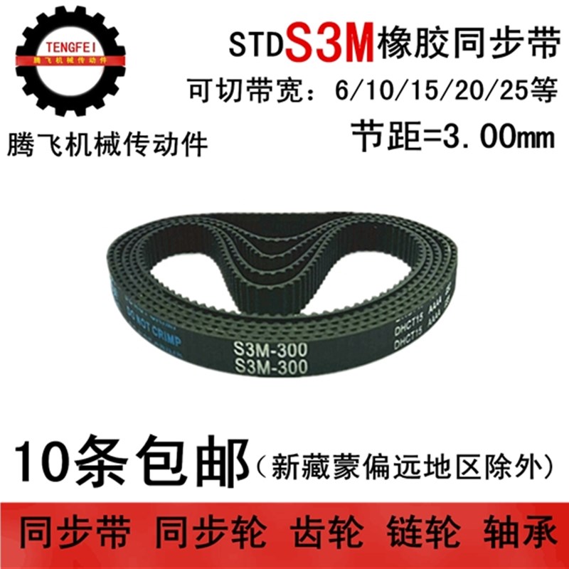 橡胶同步带 S3M180 S3M183 S3M186 同步皮带 宽度 6 10 15 20 25
