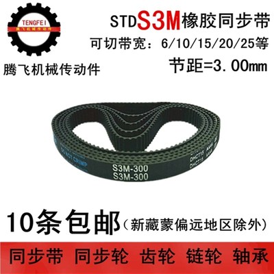 橡胶同步带 S3M180 S3M183 S3M186 同步皮带 宽度 6 10 15 20 25