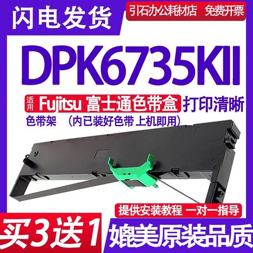DPK6735KII色带架 适用Fujitsu富士通DPK6735KII色带 DPK6735K2