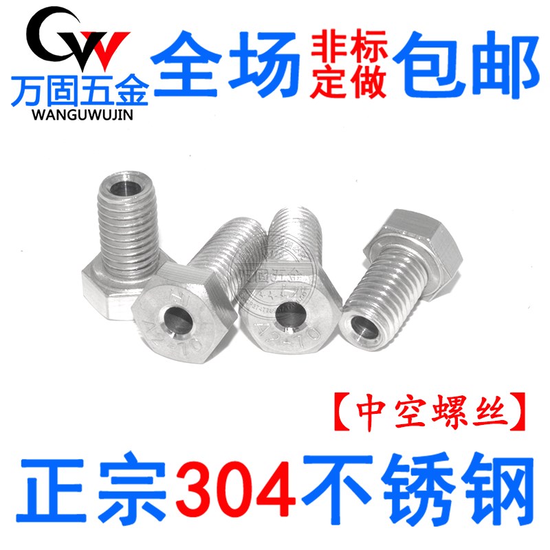 不锈钢304外六角空心螺栓通孔口罩机螺丝定做中空穿线 M6M8M10M12