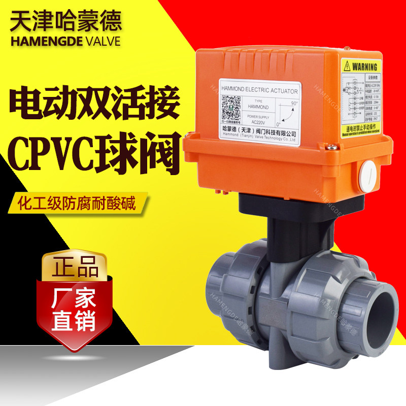 电动CPVC球阀双活接油令开关阀门工程塑料化工管防腐耐酸碱化工阀