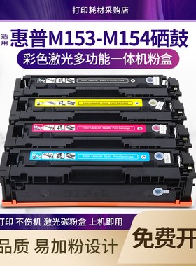 适用惠普M153-M154硒鼓HP ColorLaserJetPro M153-M154series墨盒
