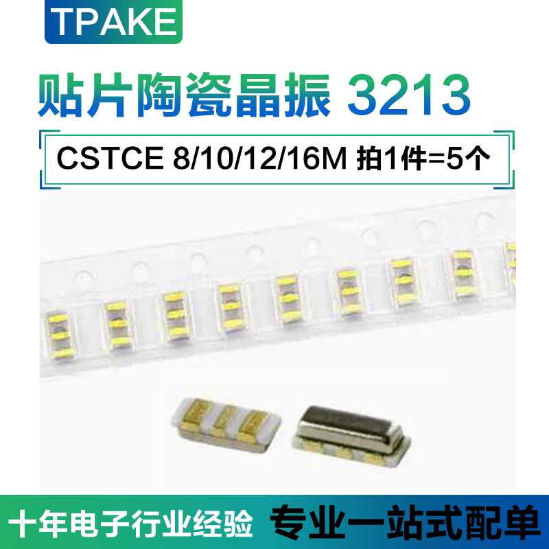 贴片无源陶瓷晶振 CSTCE8M00G52-R0 10/12/16MHz 3213 3.2*1.3mm