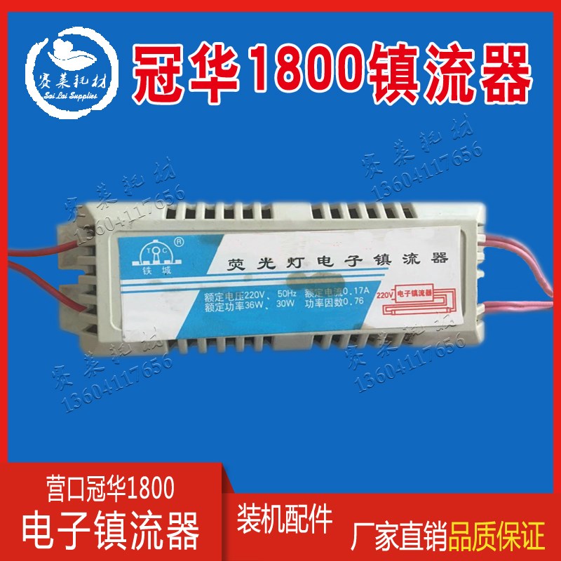 营口冠华胶印机配件 YK4700B 1800AB 日光灯管 印刷机电子镇流器