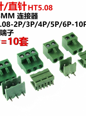 10套 直针 弯针 HT5.08-2P/3P/4P/5P/6P-10P 接线端子 连接器