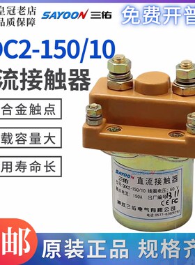 三佑SAYOON直流接触器QDC2-150/10 12V 48V 60V 72V银触点QCZ2