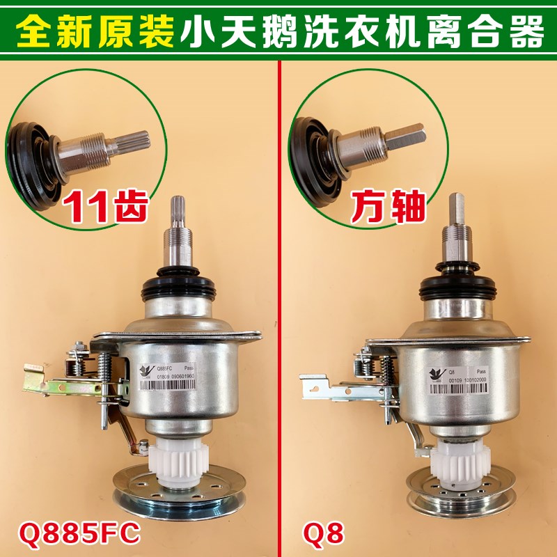 适合小天鹅全自动洗衣机离合器 方轴Q8/11齿Q885FC总承