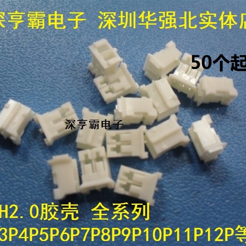 全系列PH2.0外壳(Y)胶壳2P3P4P5P6P7P8P9P10P12P13P14P15P