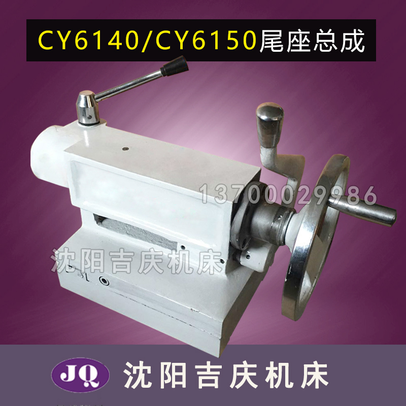 云南机床 CY6150 CY6140 车床配件 尾座总成 尾架总成 台尾总成