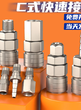 气管快速接头气泵配件大全气动C式自锁接头空压机小风炮快插公母