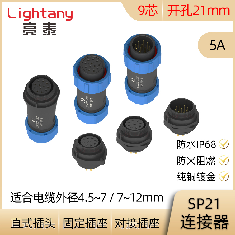 9芯 5A SP21防水连接器 焊接 直式电缆插头 对接固定插座 IP68