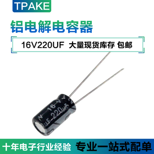 16V220UF 直插铝电解电容 体积 6*7MM 16伏220微法 220UF16V