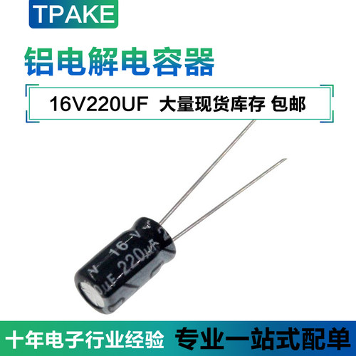 16V220UF 直插铝电解电容 体积 6*7MM 16伏220微法 220UF16V