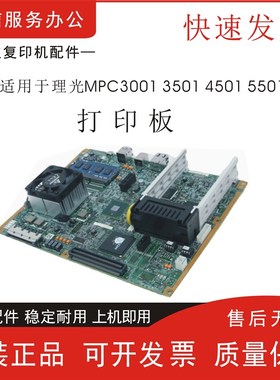 理光RICOH MPC3000 3001C5501 C3501C4501 BICU IOB打印板 图像板