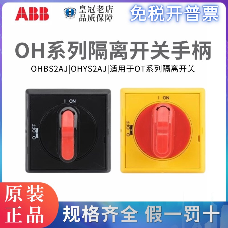 ABB隔离开关手柄OHBS2AJ OHYS2AJ选择型OHBS2RJ/OHYS2RJ/OT16~125