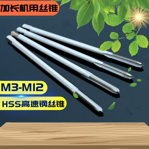 上海加长机用螺丝攻螺丝攻加长螺丝攻螺纹螺丝攻丝m3 m4 m5 m6 m8