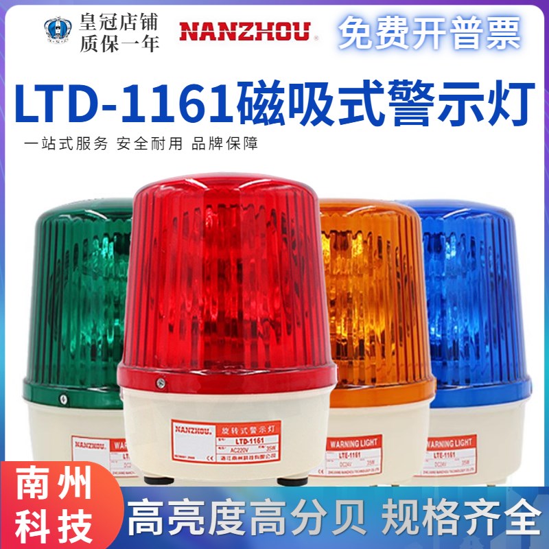 南州磁吸式警示灯LTD-1161J声光报警器AC220VDC24V带蜂鸣旋转式