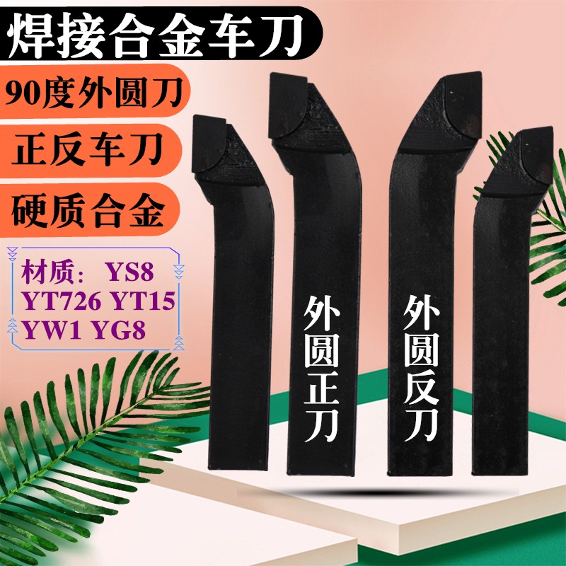 焊接合金车刀90度外圆车刀钨钢车刀YW1YG8YT15YS8YT726圆车刀20方