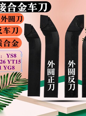 焊接合金车刀90度外圆车刀钨钢车刀YW1YG8YT15YS8YT726圆车刀20方