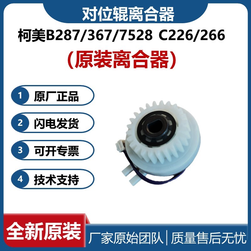 全新原装柯美B287 367 7528 C226 C266纸盒离合器 对位离合器垂直 - 实物图