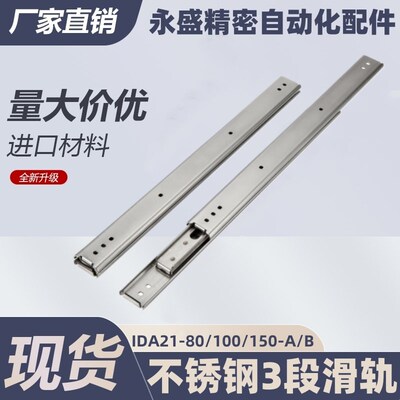 IDA21-80/100/150-A/B替代怡合达15.5宽系列304不锈钢3段/节滑轨