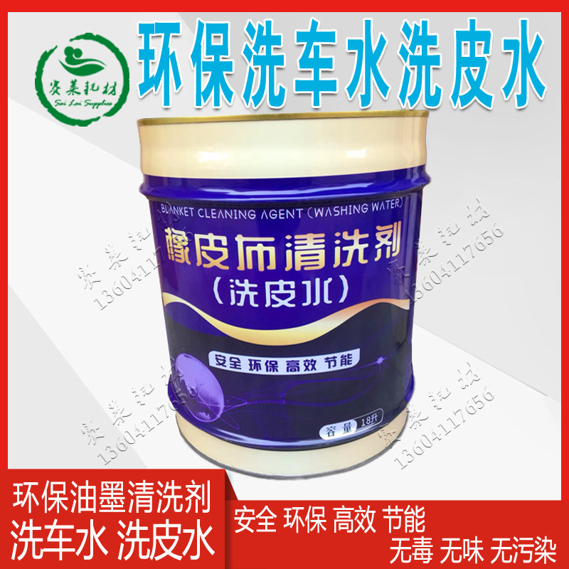 印刷机洗车水洗皮水环保快干无味浓缩UV油墨清除胶皮辊恢复清洗剂