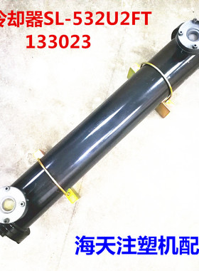 海天注塑机配件 油冷却器133023/SL-532U2FT/外置式油冷却器280T