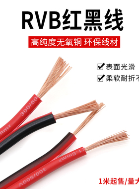 RVB红黑双并线 2芯平行线软电线 纯铜电源线 led喇叭电子线双色线
