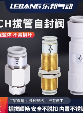 气动自封阀KCH04-M5拔管自闭式快速接头KCE06/08快插00/01/03/02S