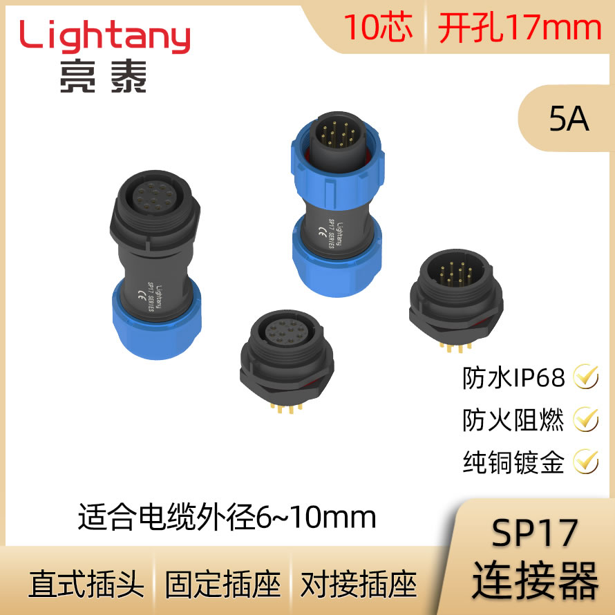 10芯 5A SP17防水连接器 焊接 直式电缆插头 对接固定插座 IP68
