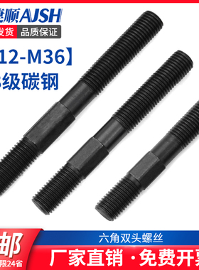 AJS 45#钢注塑机模具压板六角双头螺丝M12M14M16M18M20M22M2430