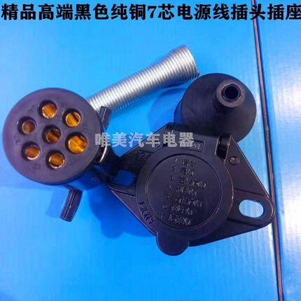 解放J6原厂货车精品七孔插头插座挂车半挂车连接线束7芯插头插座