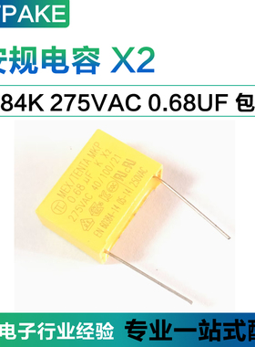安规电容X2 0.68UF 275VAC 684K MKP 脚距15mm P=15mm 抗干扰