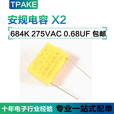 安规电容X2 0.68UF 275VAC 684K MKP 脚距15mm P=15mm 抗干扰