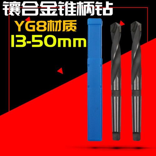 镶钨钢合金锥柄麻花钻头13 14 15 1617 18 19 20 21 22 23 24