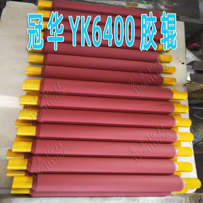 现货 胶辊 营口大族冠华YK6400四开单色胶印机辊 进口胶 冠华配件