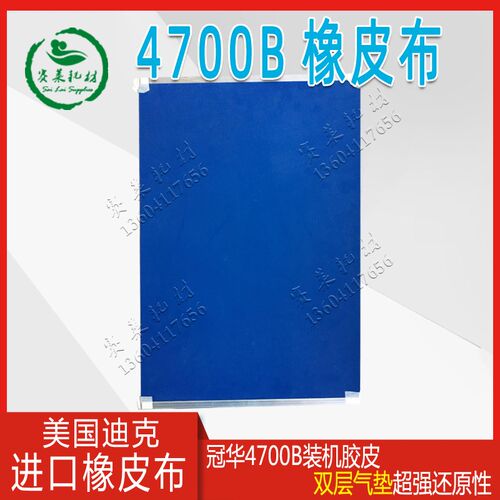 营口冠华4700B美国迪可克气垫橡皮布衬垫/套铝夹胶皮印刷配件耗材