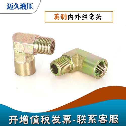 高压油管接头内外丝弯头液压平口直角英制2分3分4分6分寸90度弯头