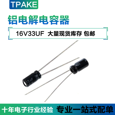16V33UF 直插铝电解电容 体积 4*7MM 16伏33微法 33UF16V