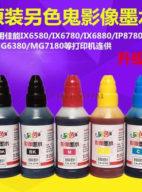 原装另色鬼连供墨水适用佳能850 851墨盒IX6780 IP8780打印机墨水