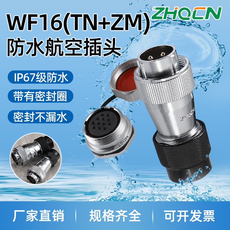 工业级防水航空插头WF/HF16电连接器2-3-4-5-7-9-10芯TN+ZM型螺母
