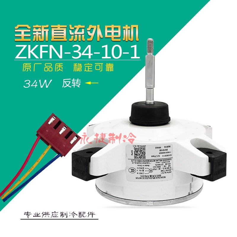 美的空调外机电机WZDK34-38G-W外风机ZKFN-34-10-1 RDN-310-34-8