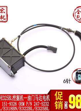 适用卡特CAT320/E325BL挖掘机 单线线(6插)油门马达 自动加油电机