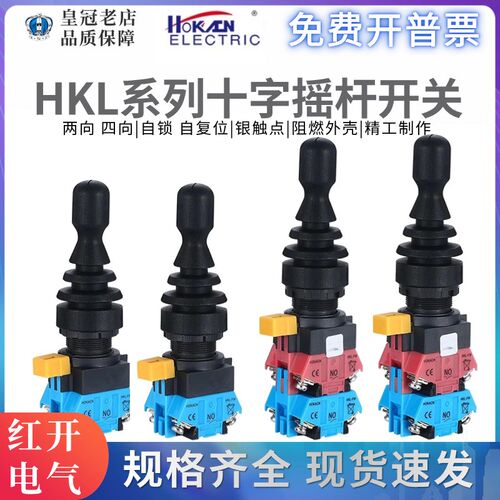 红开十字开关摇杆操纵杆HKL-FW22/12四向两位上下左右自复位自锁
