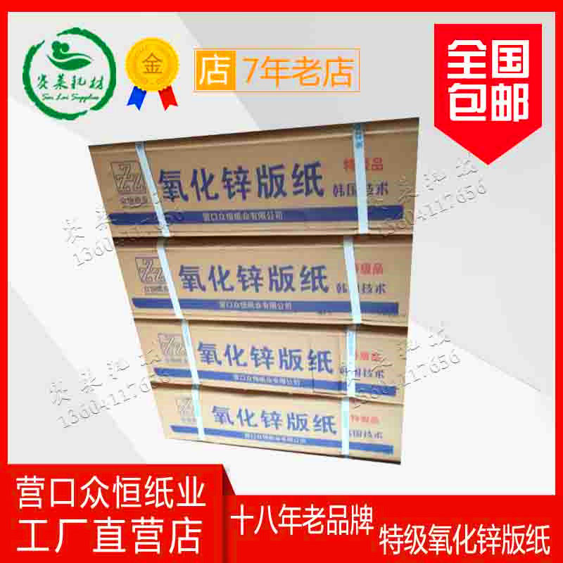 首件包邮营口众恒铭春特等一级氧化锌版纸水性板固版机胶印刷耗材