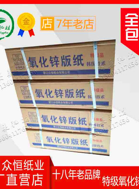 首件包邮营口众恒铭春特等一级氧化锌版纸水性板固版机胶印刷耗材