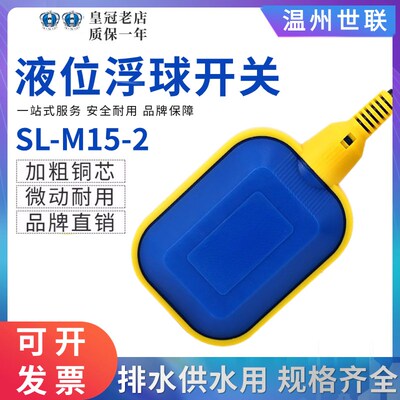 世联浮球开关SL-M15-2/3液位开关KEY水位控制器2米3米4米5米10米