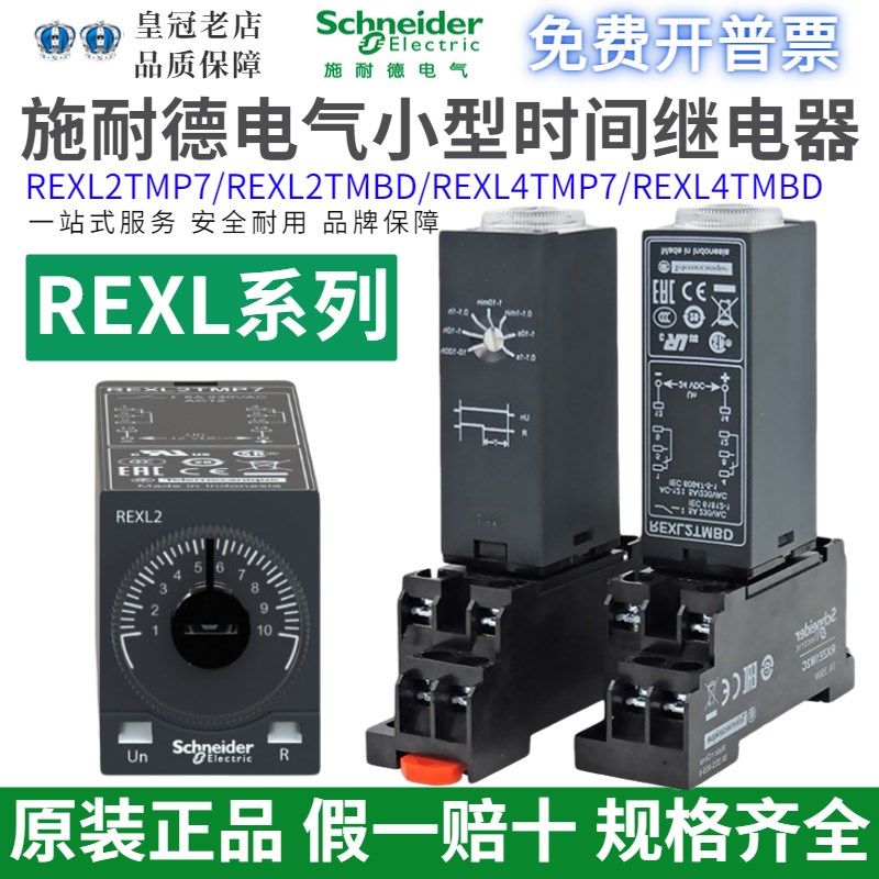 施耐德时间继电器REXL2TMBD REXL2TMP7 延时 REXL4TMBD REXL4TMP7