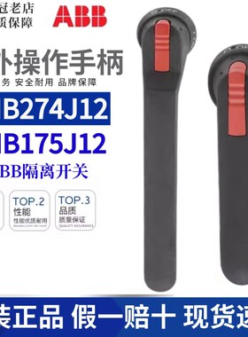 ABB隔离开关断路器手柄OHB274J12/OHB175J12/OHB125J12/OT630